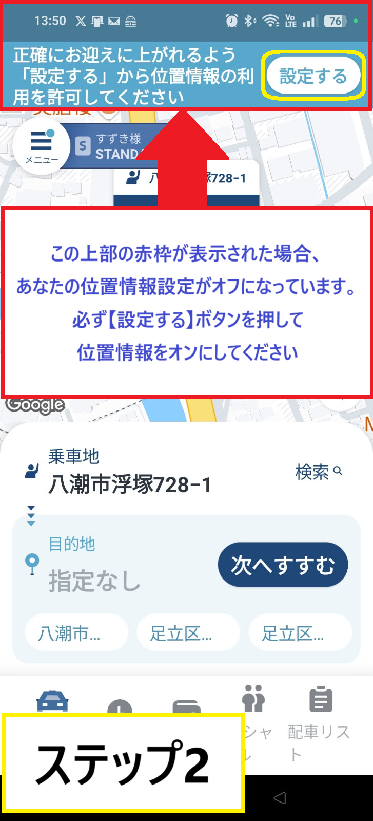 GOアプリを開いた初期画面の上部に位置情報利用許可のお願い文がでてきている画面です