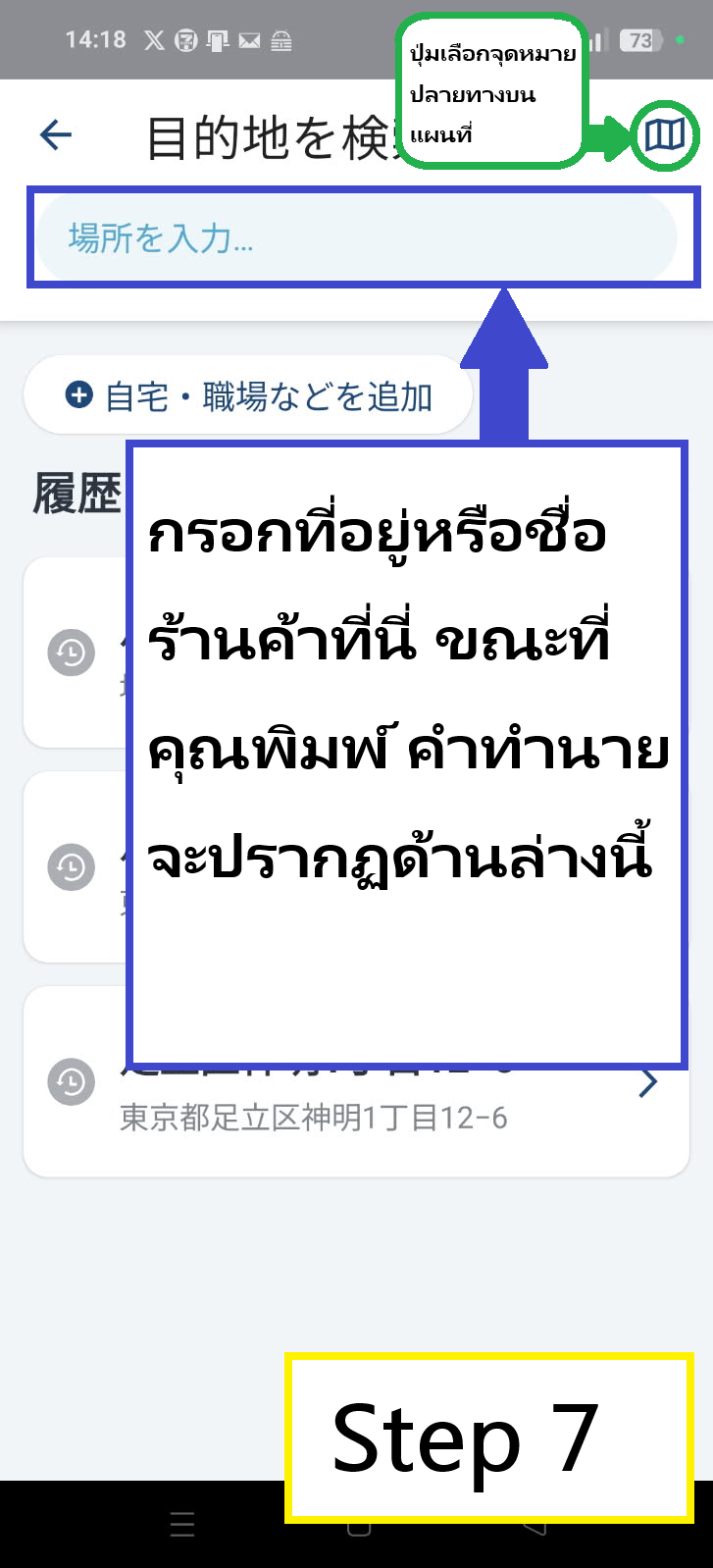 คำอธิบายปุ่มสำหรับเลือกจุดหมายบนแผนที่ และช่องป้อนที่อยู่หรือชื่อร้าน