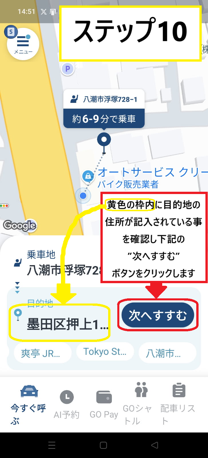 目的地住所が入力されていることを確認したのちに、次へすすむボタンを押す説明画像