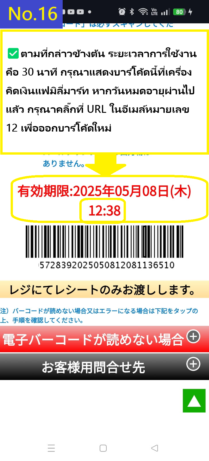 Image description of As mentioned above, the validity period is 30 minutes. Please present this barcode at the FamilyMart cash register. If the validity period has passed, please click on the URL in the email again to reissue the barcode.